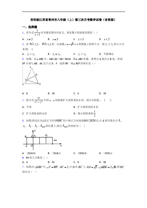 苏科版江苏省常州市八年级(上)第三次月考数学试卷(含答案)