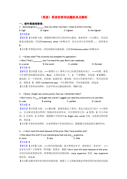 (英语)英语形容词试题经典及解析