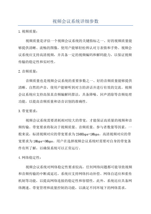 视频会议系统详细参数