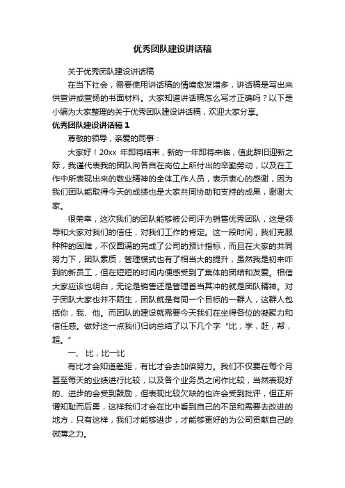 关于优秀团队建设讲话稿