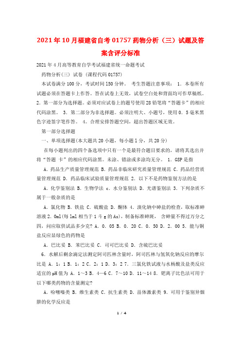 2021年10月福建省自考01757药物分析(三)试题及答案含评分标准