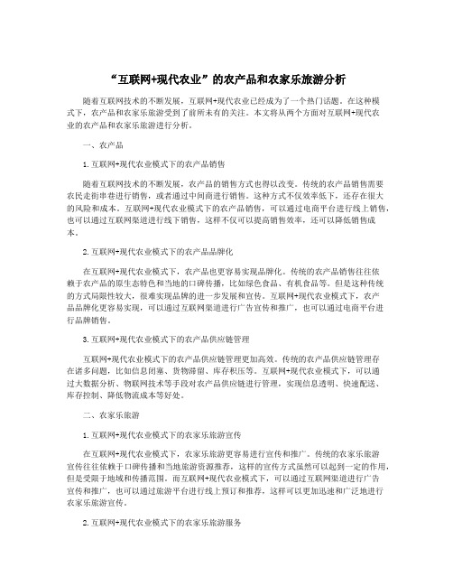 “互联网+现代农业”的农产品和农家乐旅游分析