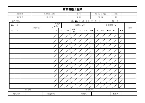 商品混凝土台账