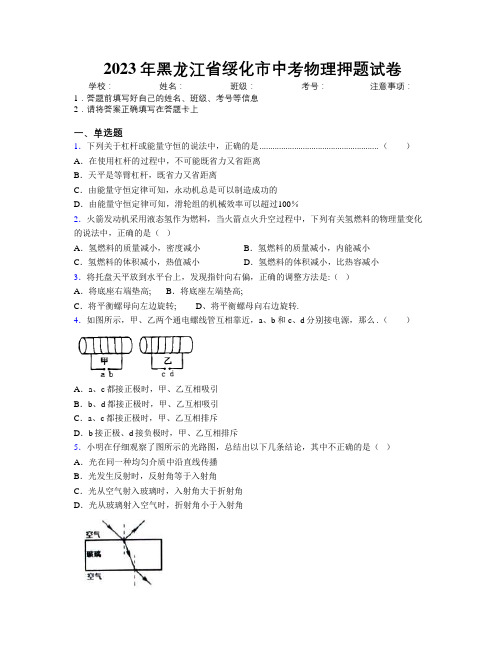 2023年黑龙江省绥化市中考物理押题试卷附解析