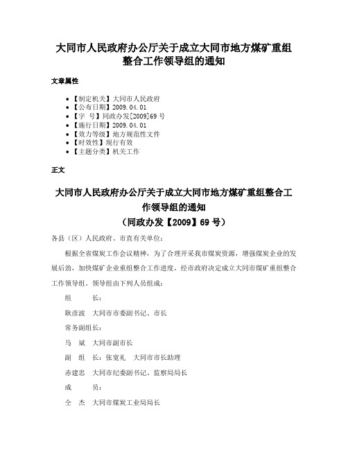 大同市人民政府办公厅关于成立大同市地方煤矿重组整合工作领导组的通知