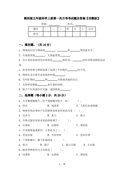 教科版五年级科学上册第一次月考考试题及答案【完整版】