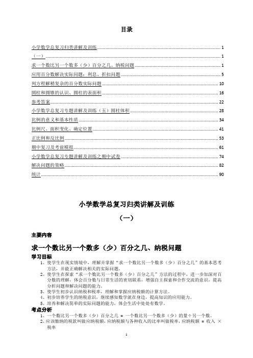 小升初总复习数学归类讲解及训练(含答案) 100页精编