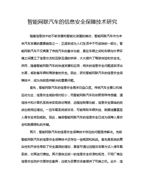 智能网联汽车的信息安全保障技术研究