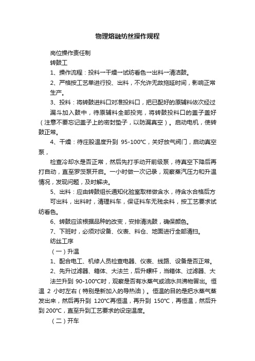 物理熔融纺丝操作规程