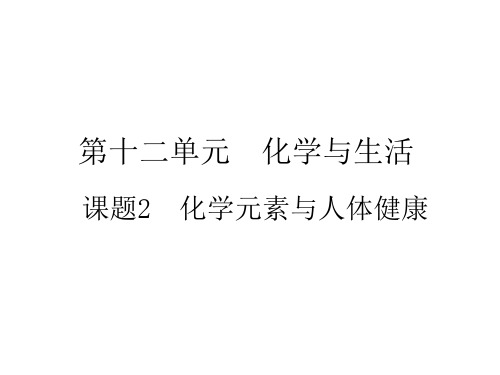 人教版九年级化学教学课件：12.2 化学元素与人体健康 (共25张PPT)