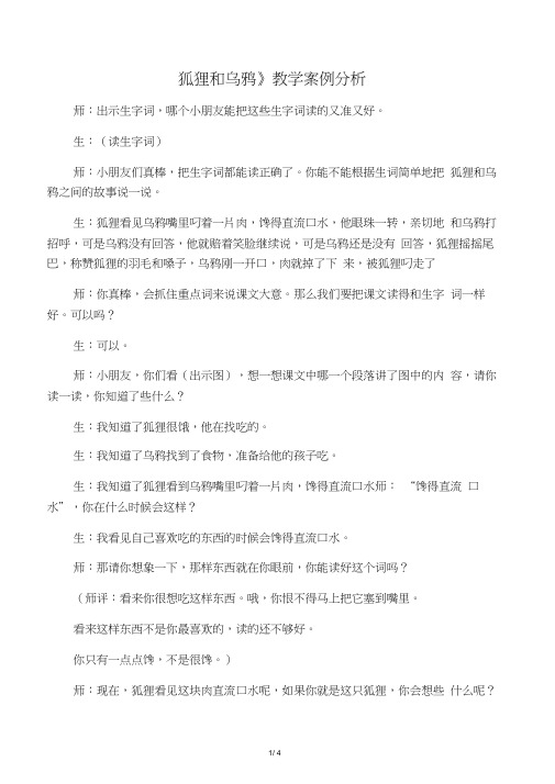 《狐狸和乌鸦》教学案例分析_教案教