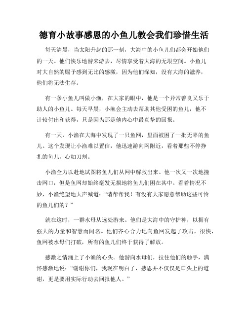 德育小故事感恩的小鱼儿教会我们珍惜生活