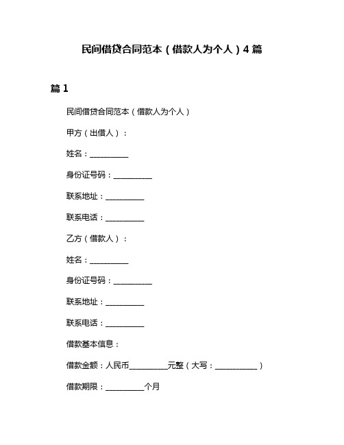 民间借贷合同范本(借款人为个人)4篇