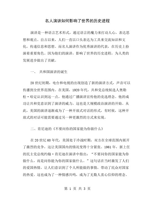 名人演讲如何影响了世界的历史进程