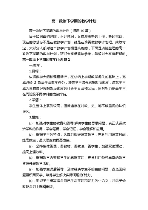 高一政治下学期的教学计划