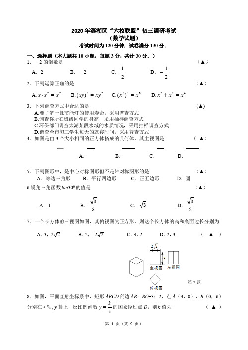 2020年无锡市滨湖区“六校联盟”初三数学调研考试