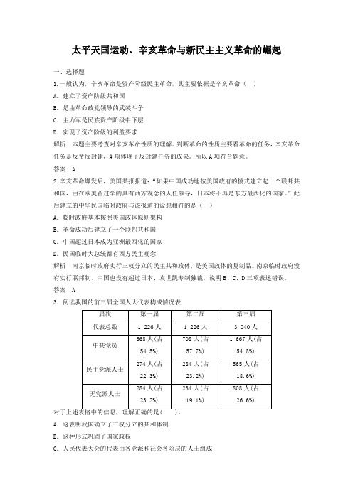 2019届高考历史一轮复习章节测试 太平天国运动、辛亥革命与新民主主义革命的崛起(人教版)(含答案)