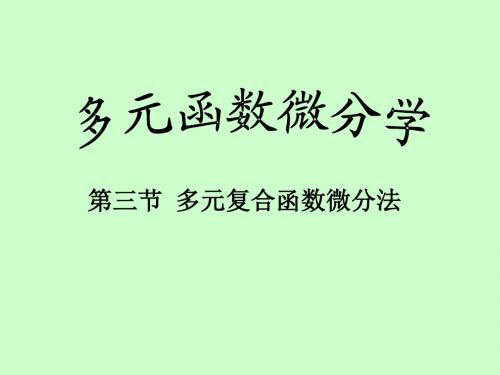 多元函数微分学--多元复合函数求导