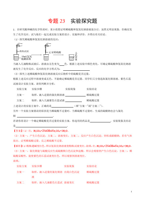 专题闯关23 实验探究题-2020年中考化学考点闯关好题必刷卷(解析版)