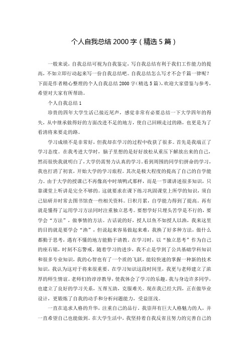 个人自我总结2000字(精选5篇)