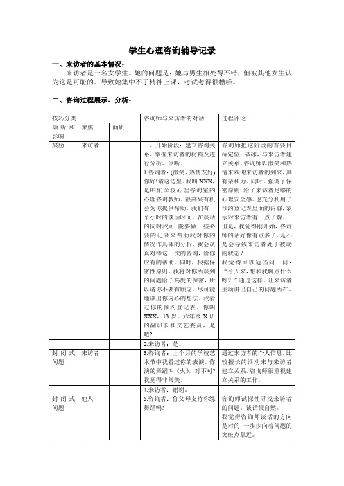 小学生心理咨询辅导记录