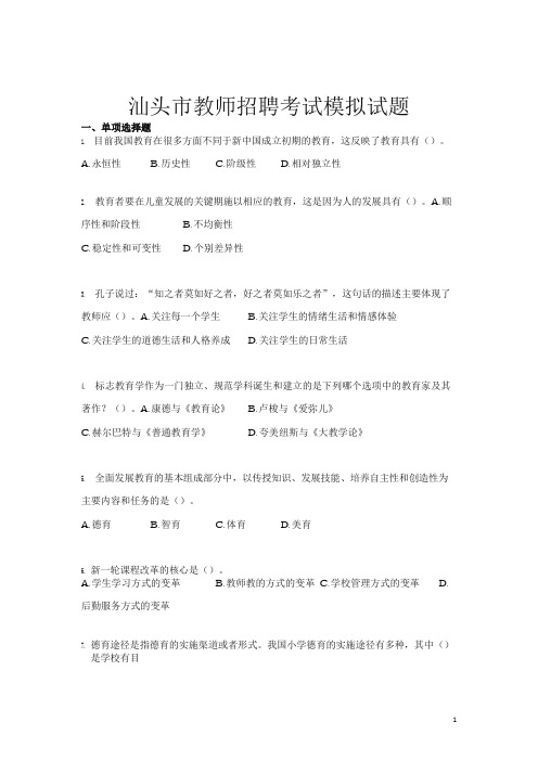 汕头市教师招聘考试模拟试题(含真题及答案) (精品)