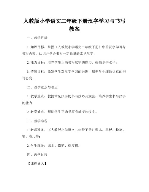 人教版小学语文二年级下册汉字学习与书写教案