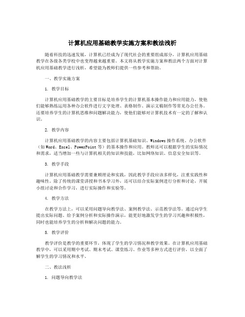 计算机应用基础教学实施方案和教法浅析