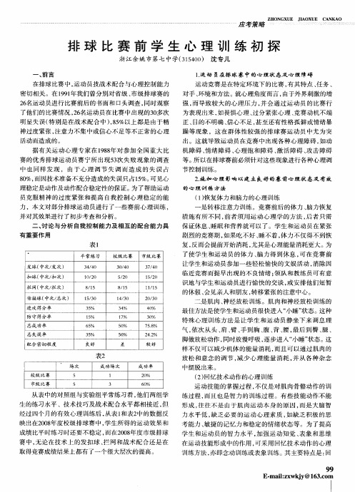 排球比赛前学生心理训练初探