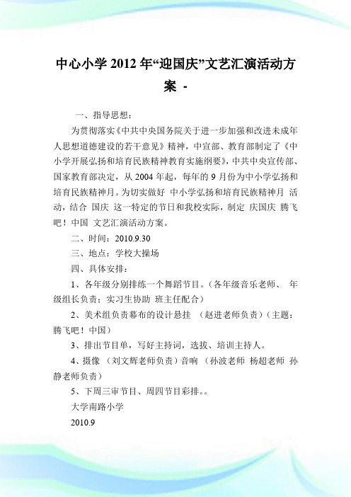 中心小学迎国庆文艺汇演活动方案.doc