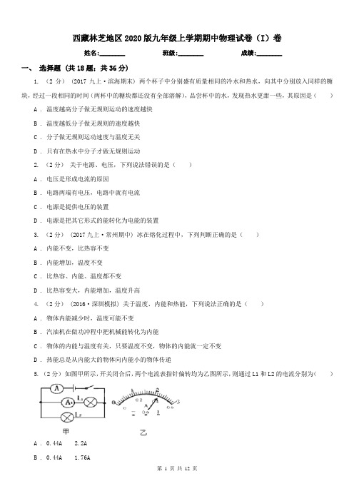 西藏林芝地区2020版九年级上学期期中物理试卷(I)卷