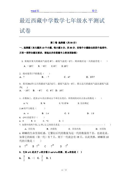 最近西藏中学数学七年级水平测试试卷