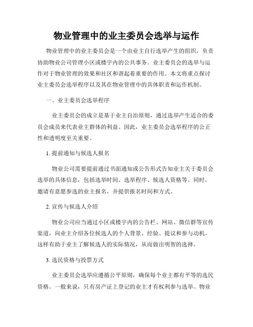 物业管理中的业主委员会选举与运作