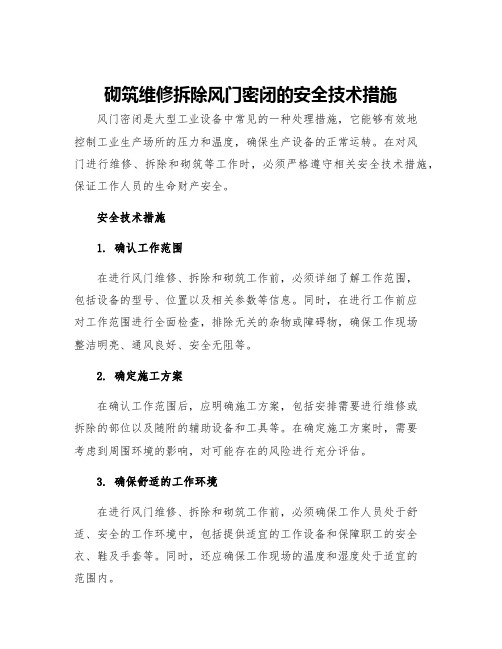 砌筑维修拆除风门密闭的安全技术措施