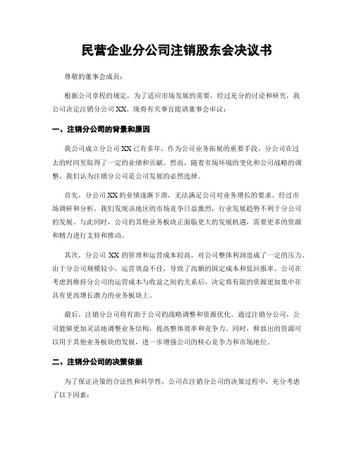 民营企业分公司注销股东会决议书