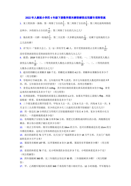 2022年人教版小学四4年级下册数学期末解答解答应用题专项附答案