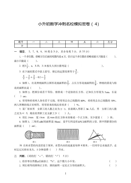 江苏省【小升初】小升初数学冲刺名校模拟密卷附试题详细答案( 4)