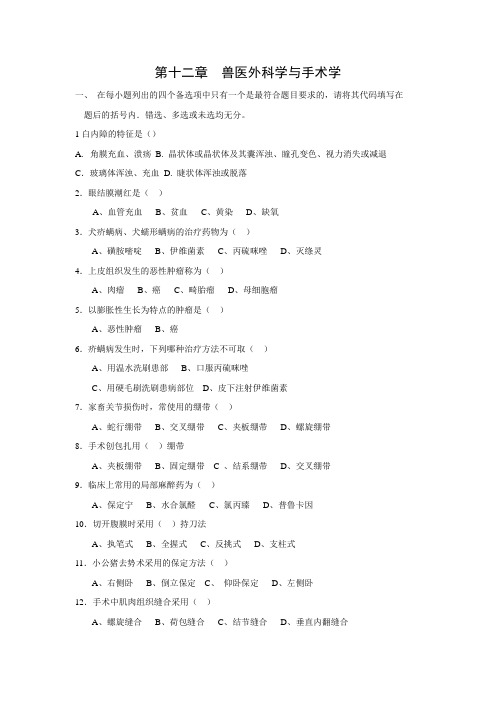 第十二章  兽医外科学与手术学(分值高)