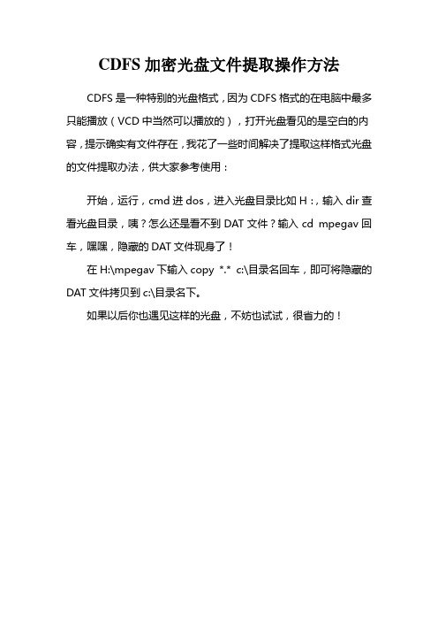 CDFS加密光盘文件提取操作方法