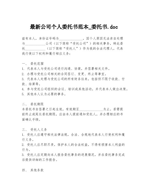 最新公司个人委托书范本_委托书.doc