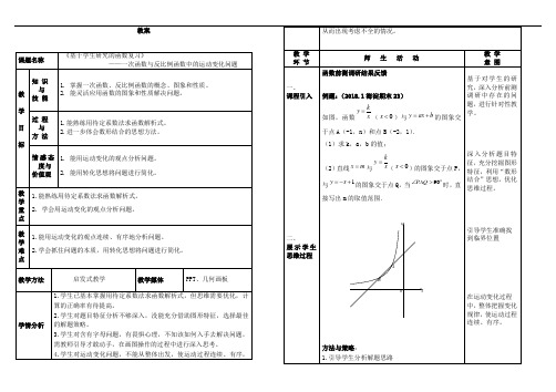 北京市西城区普通中学2018届初三数学中考总复习 一次函数与反比例函数中的运动变化问题 复习研究课 教案