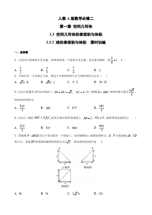 人教A版高中数学必修二课时训练：1.3.2球的表面积和体积