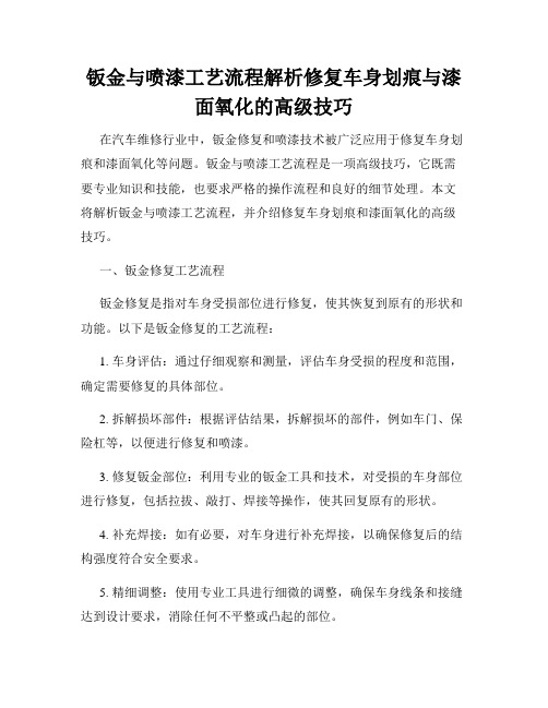 钣金与喷漆工艺流程解析修复车身划痕与漆面氧化的高级技巧