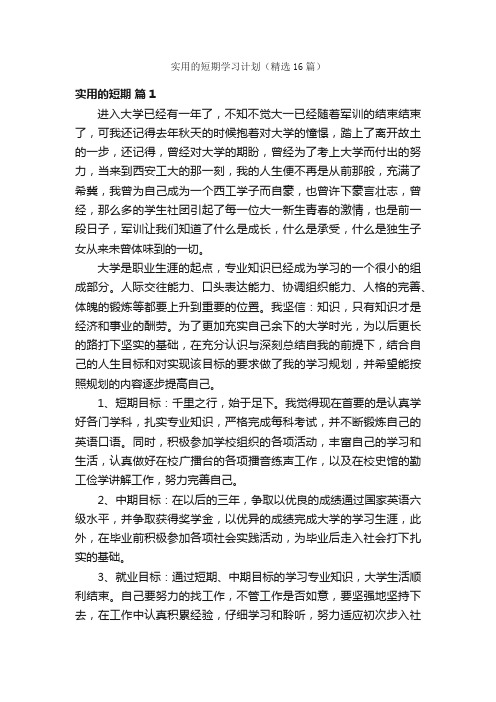 实用的短期学习计划（精选16篇）