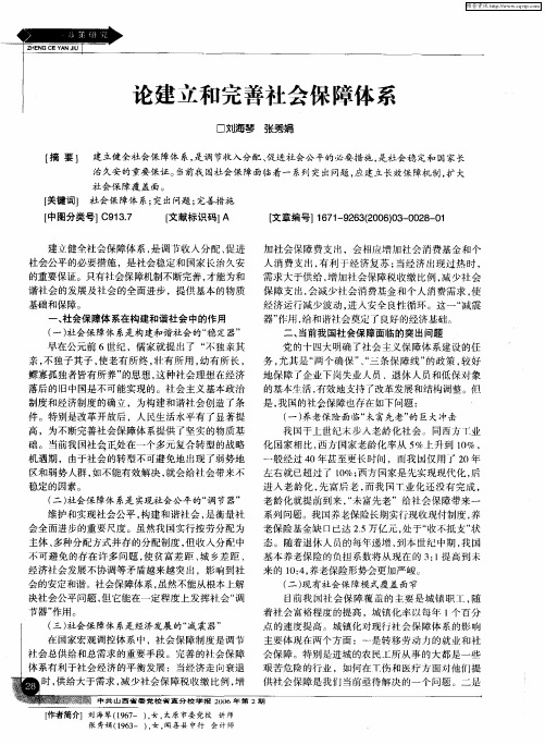 论建立和完善社会保障体系