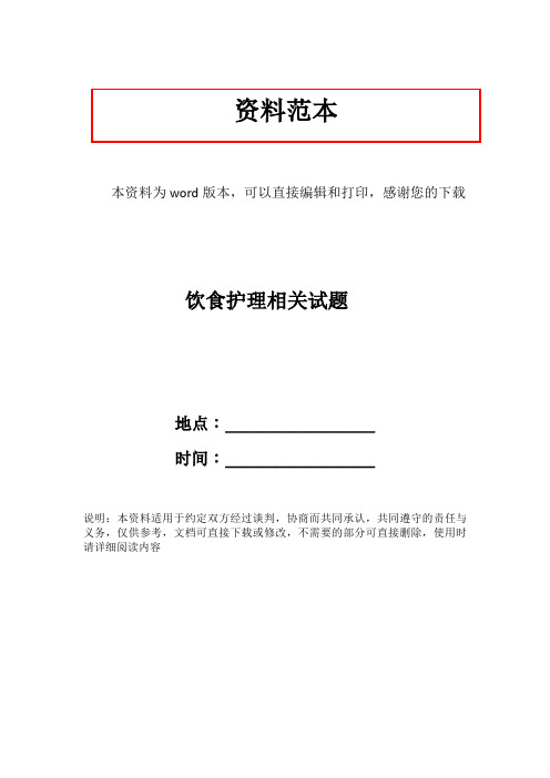 饮食护理相关试题