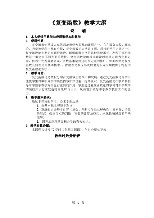 《复变函数》教学大纲共6页word资料