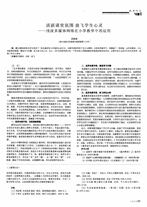 活跃课堂氛围放飞学生心灵——浅谈多媒体网络在小学教学中的运用