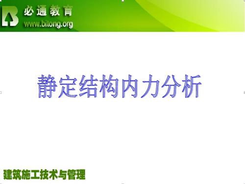 单元十二 静定结构内力分析