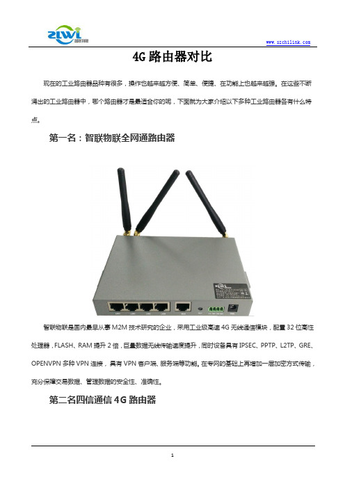 4G路由器对比